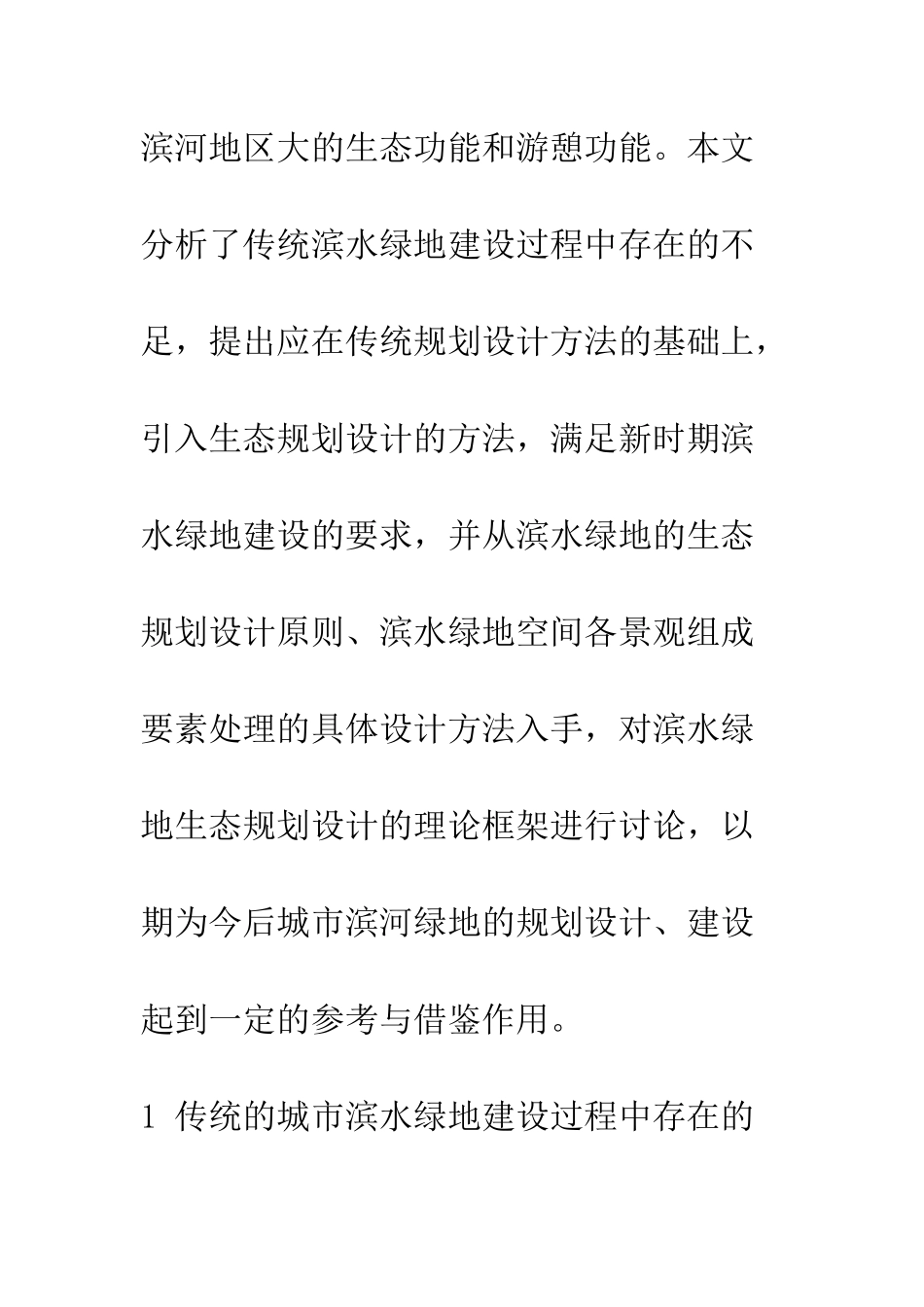 我国城市滨水绿地生态规划设计的内容与方法_第3页