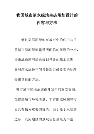 我国城市滨水绿地生态规划设计的内容与方法