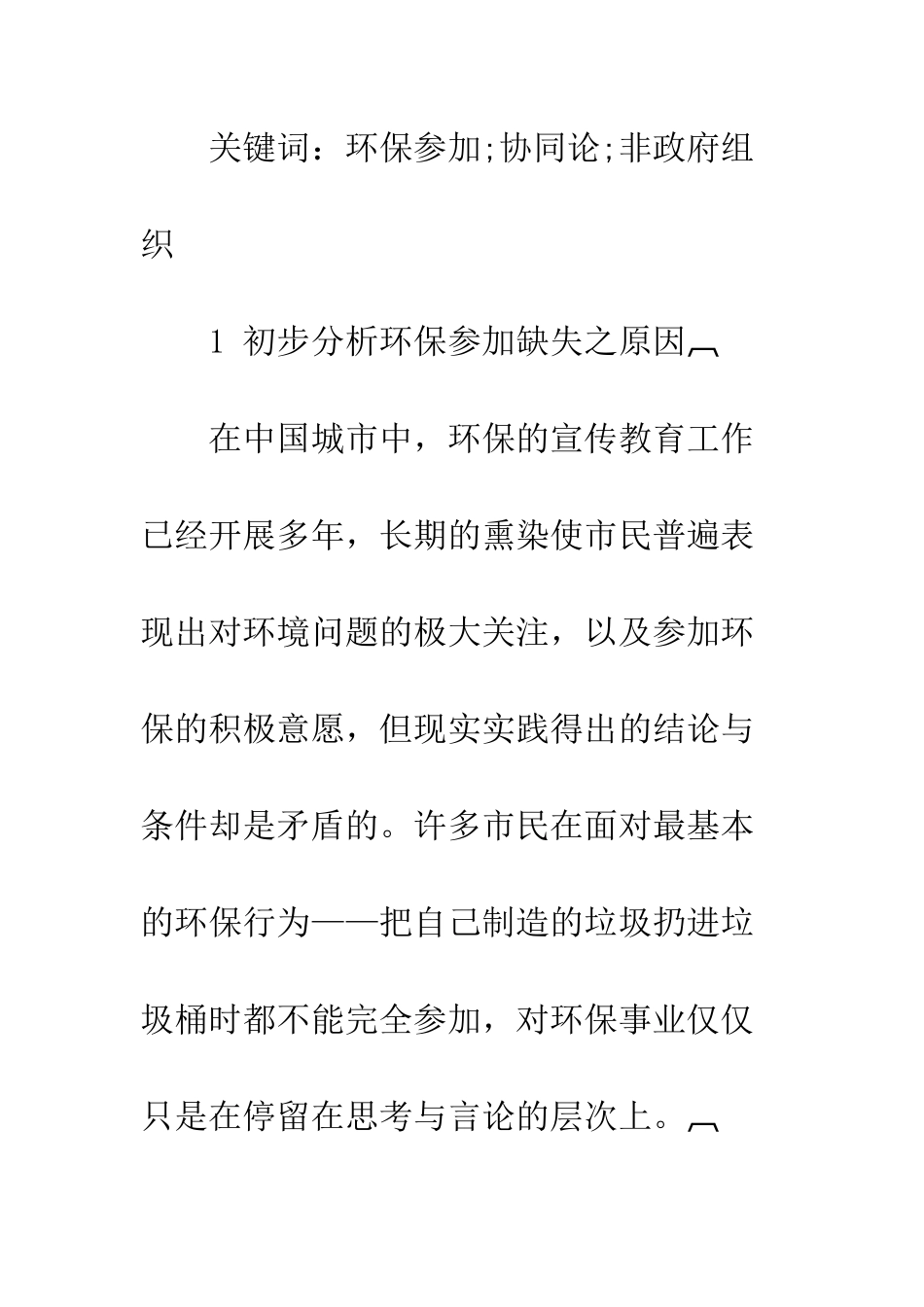 我国城市环保参与缺失原因分析_第2页