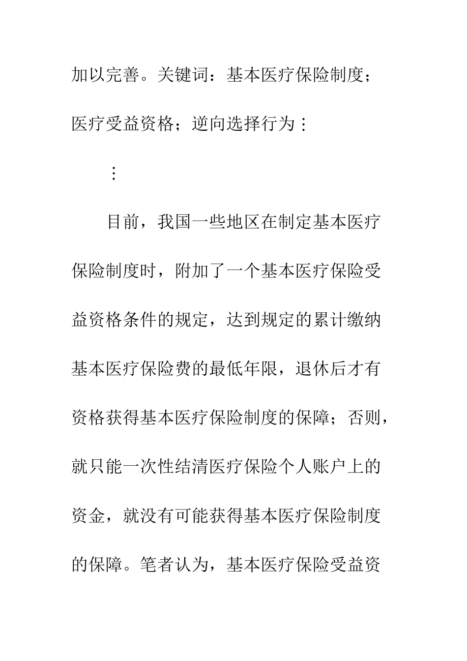 我国基本医疗保险受益资格研究_第2页