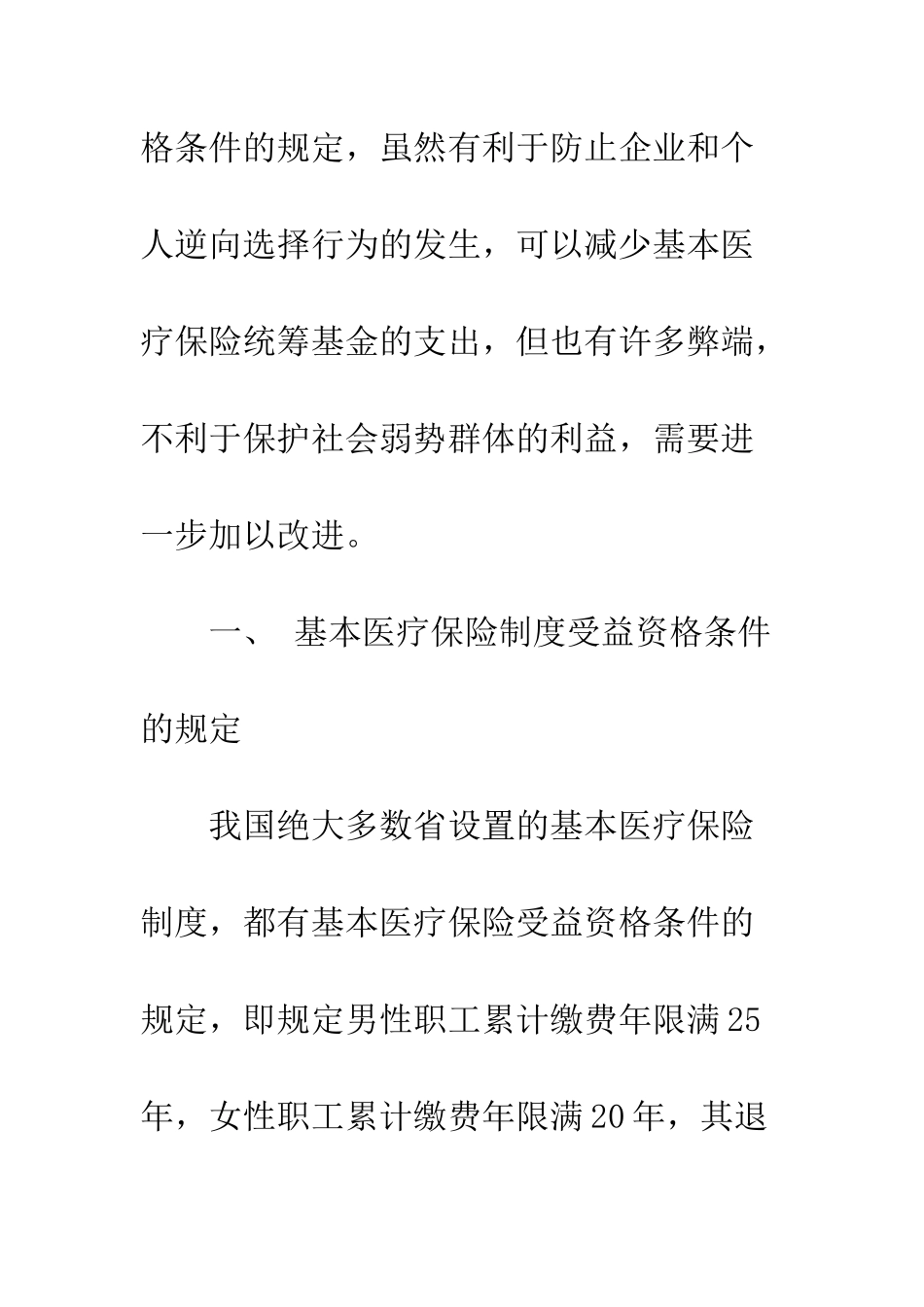 我国基本医疗保险受益资格研究_第3页