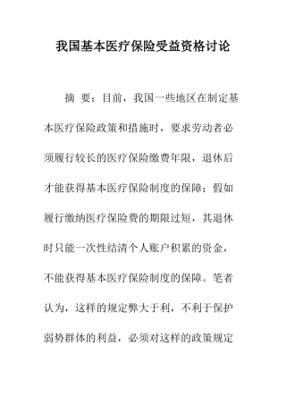 我国基本医疗保险受益资格研究