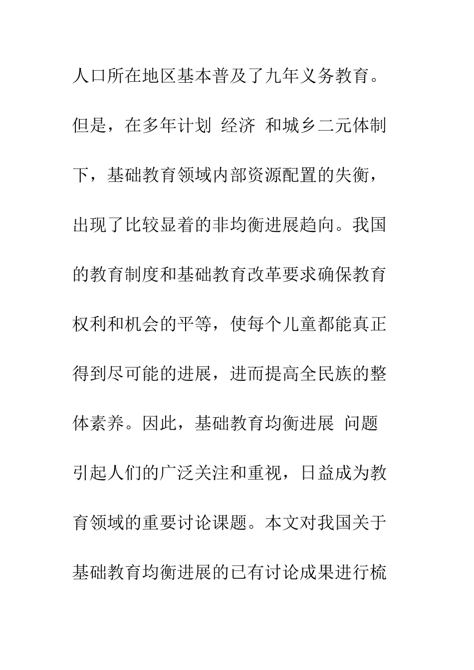 我国基础教育均衡发展研究综述_第2页