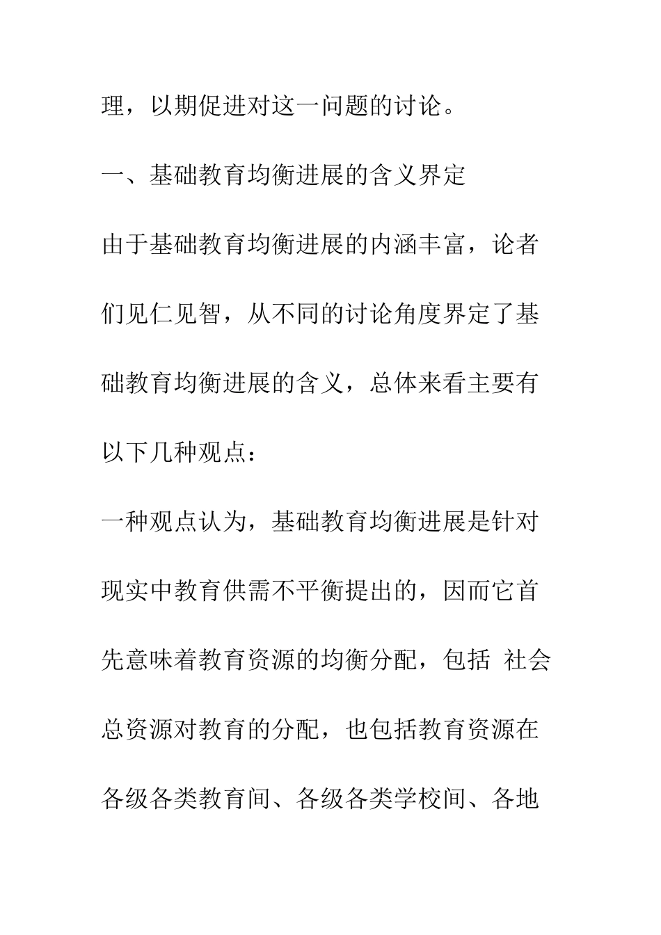 我国基础教育均衡发展研究综述_第3页