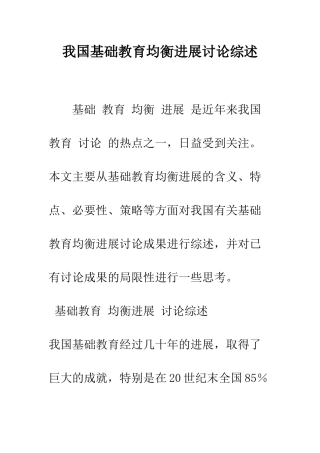 我国基础教育均衡发展研究综述