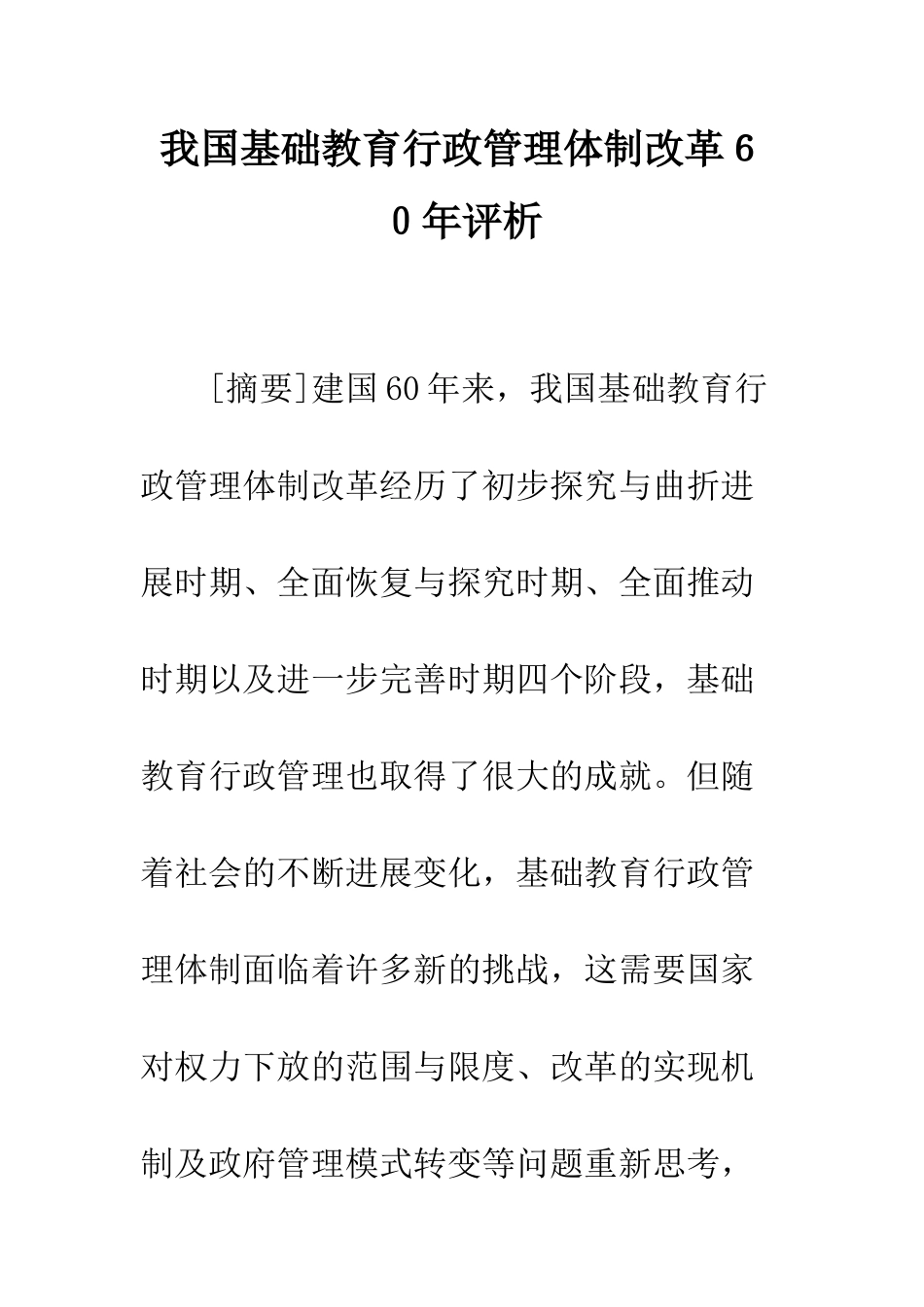 我国基础教育行政管理体制改革60年评析_第1页
