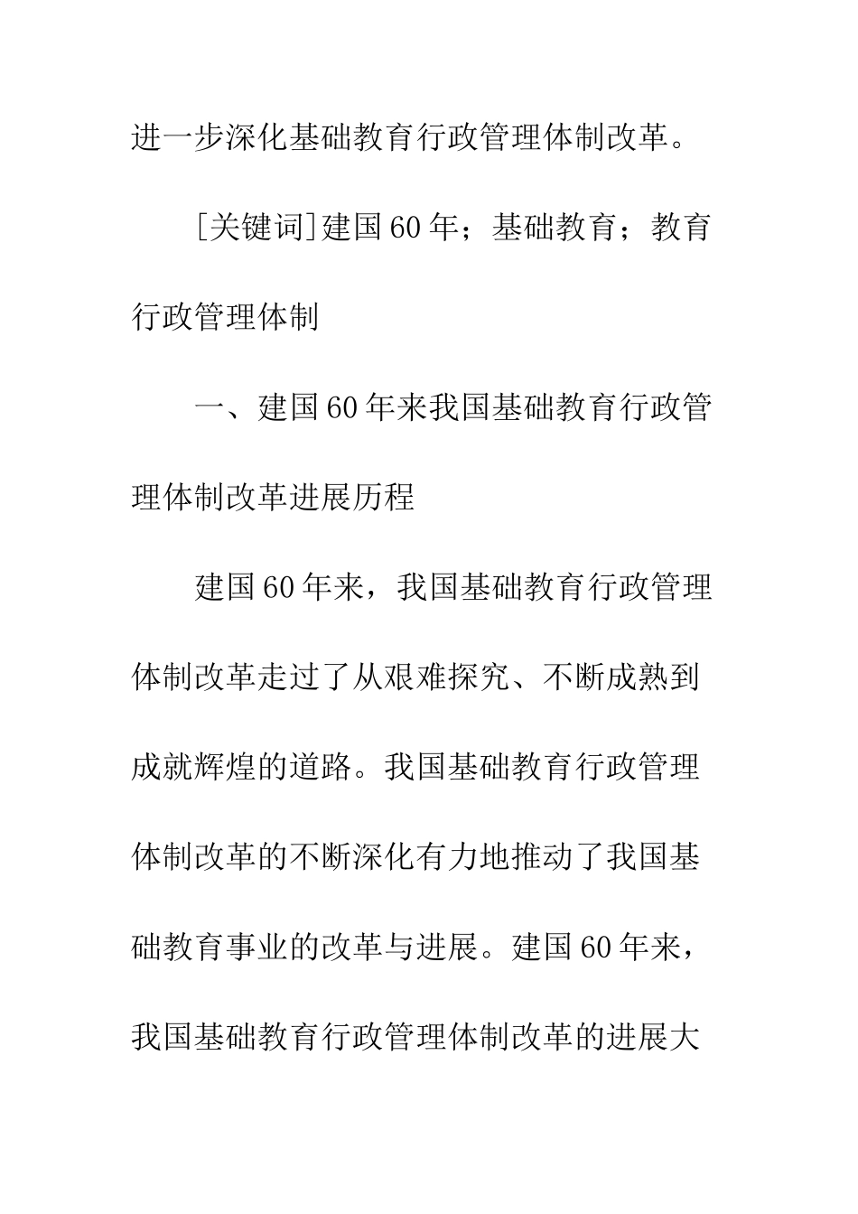 我国基础教育行政管理体制改革60年评析_第2页
