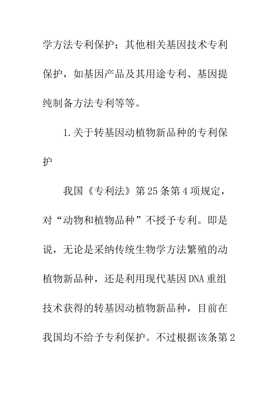 我国基因技术专利保护的现状及其伦理争论-1_第3页