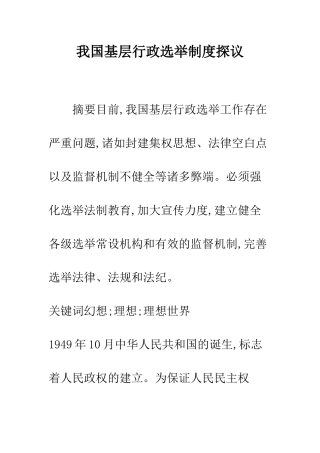 我国基层行政选举制度探议