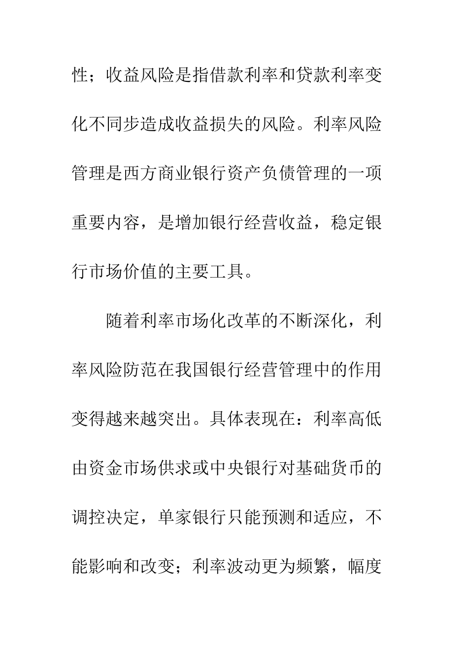 我国基层商业银行利率风险防范现状及对策_第2页