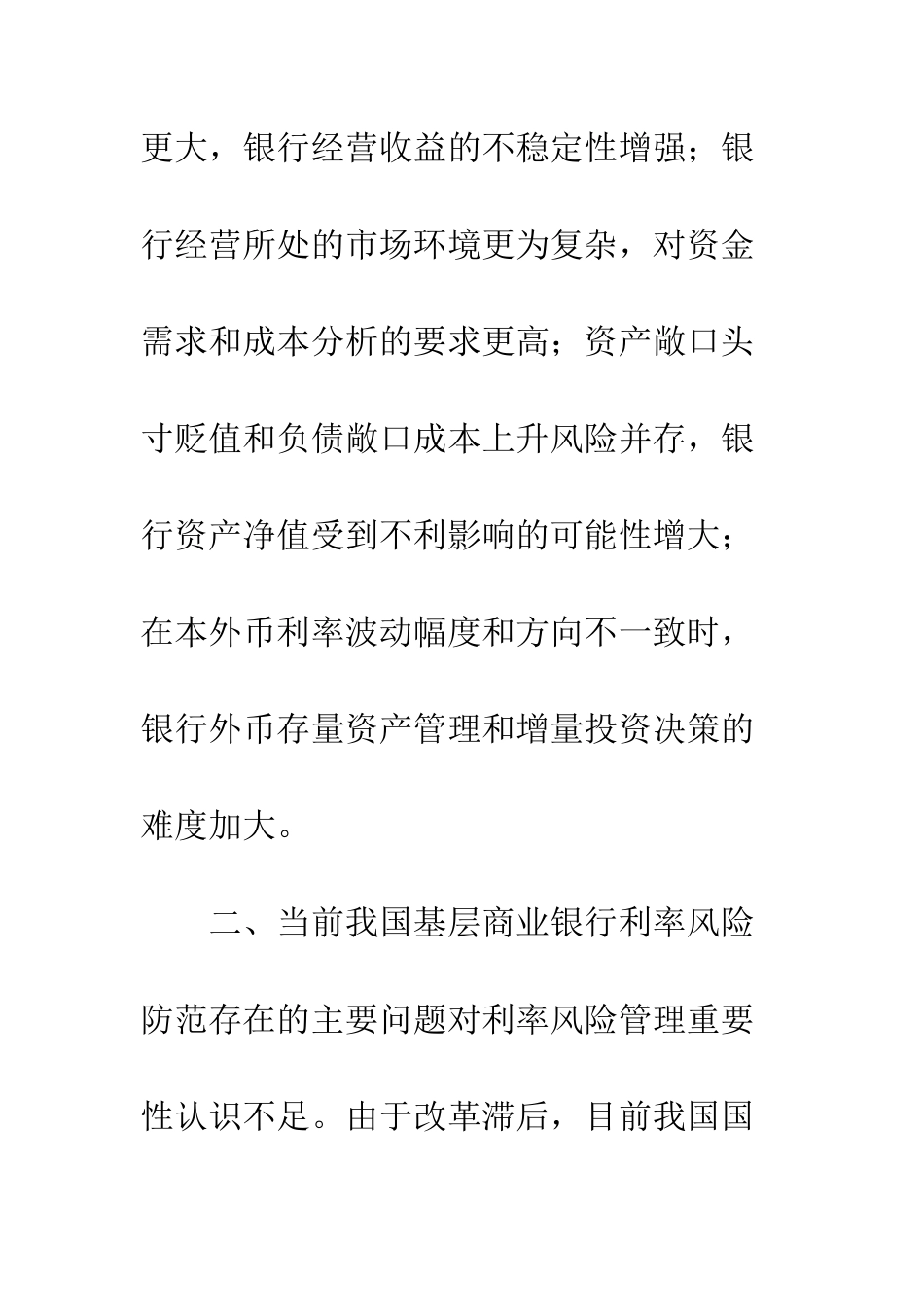 我国基层商业银行利率风险防范现状及对策_第3页