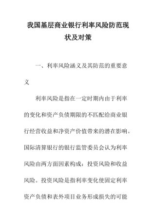 我国基层商业银行利率风险防范现状及对策