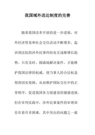 我国域外送达制度的完善-1