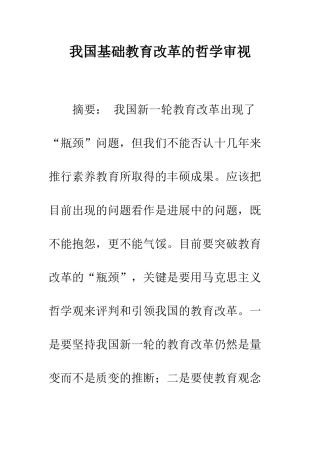 我国基础教育改革的哲学审视