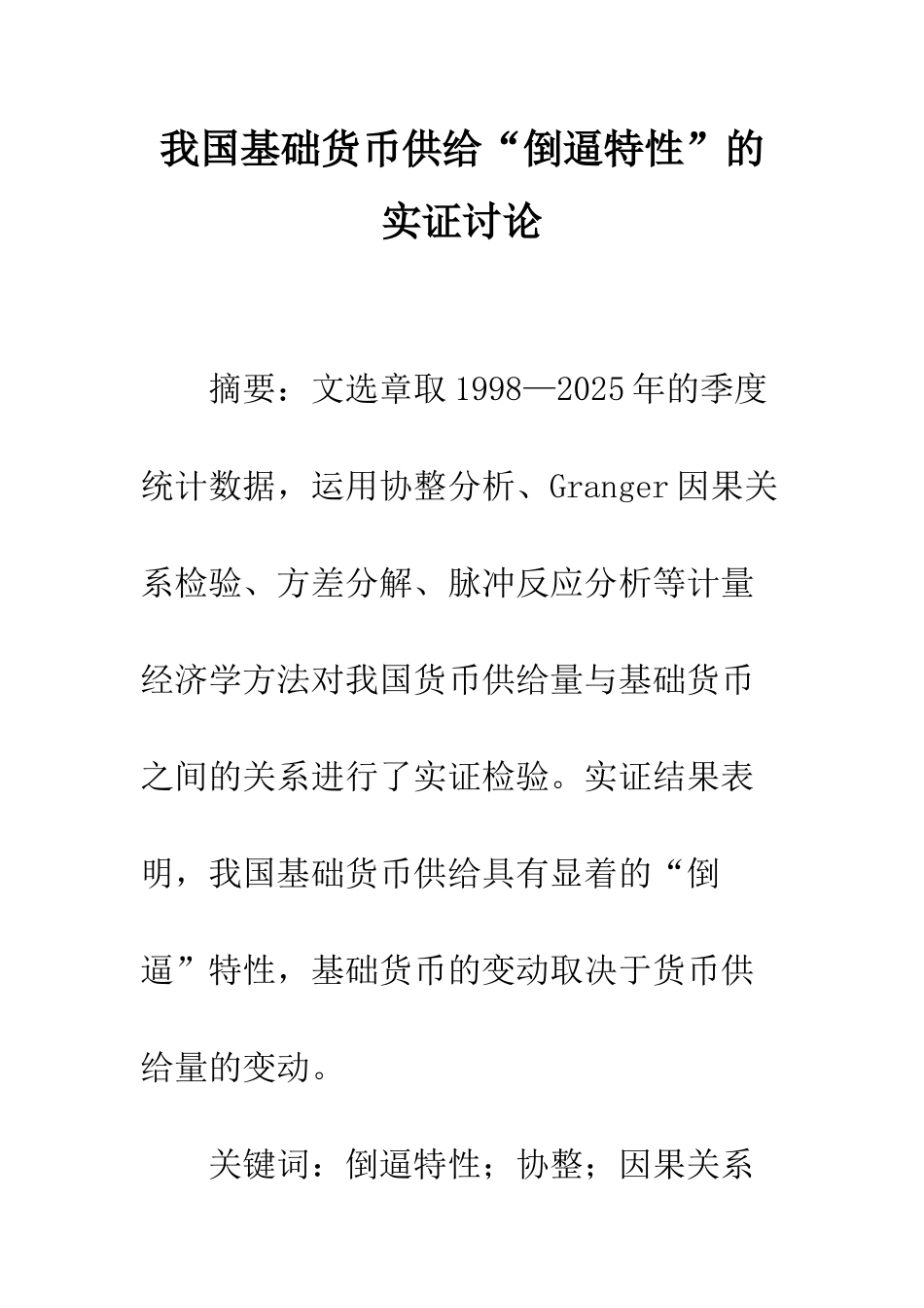 我国基础货币供给“倒逼特性”的实证研究_第1页