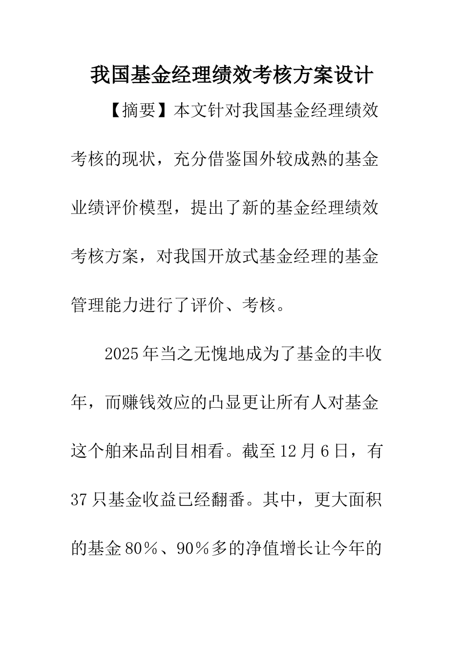 我国基金经理绩效考核方案设计_第1页