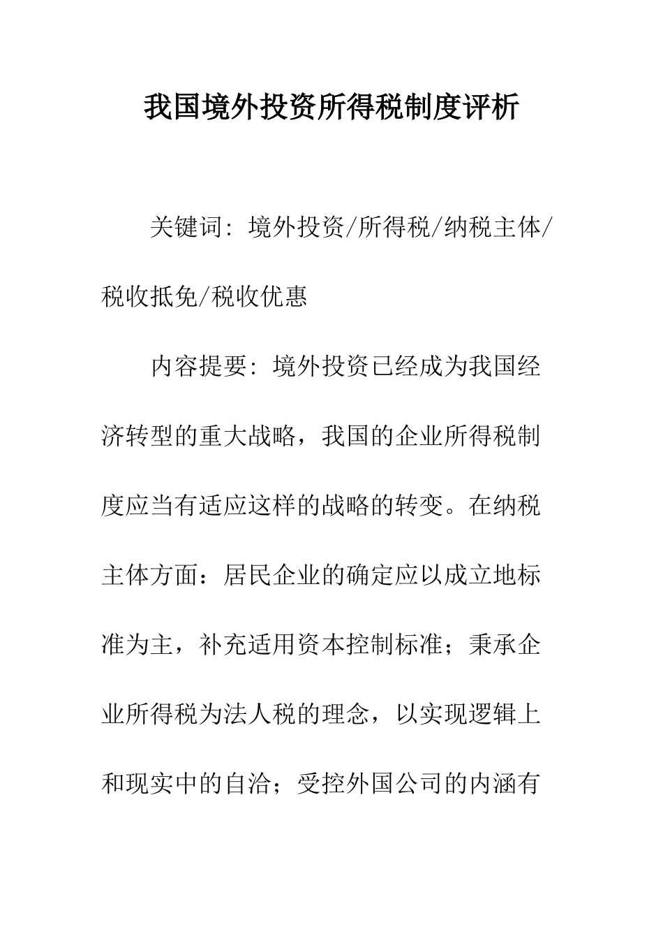 我国境外投资所得税制度评析_第1页