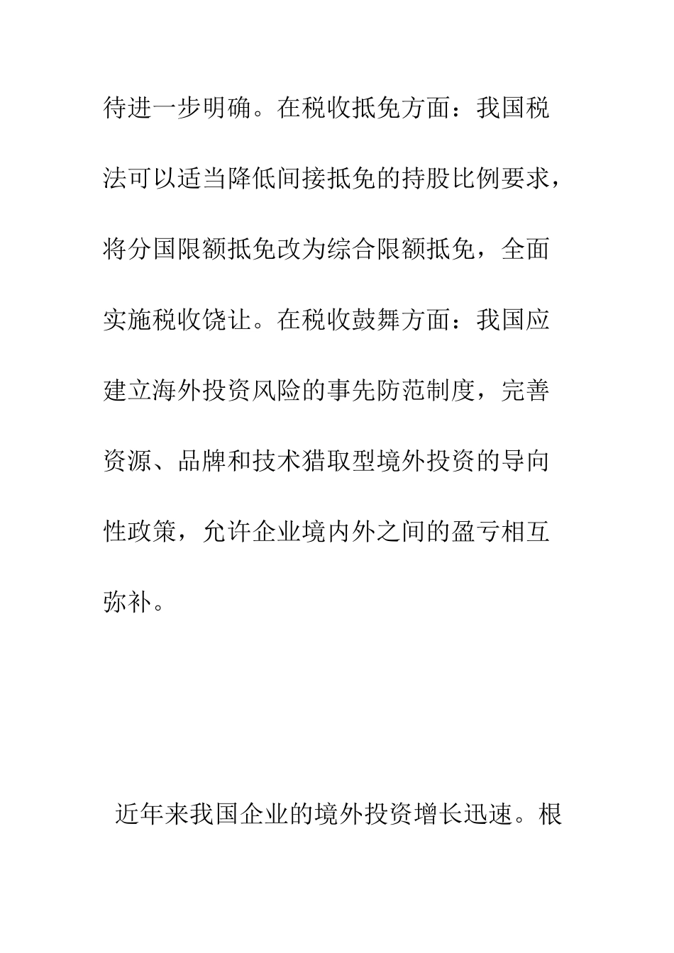 我国境外投资所得税制度评析_第2页