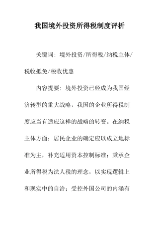 我国境外投资所得税制度评析