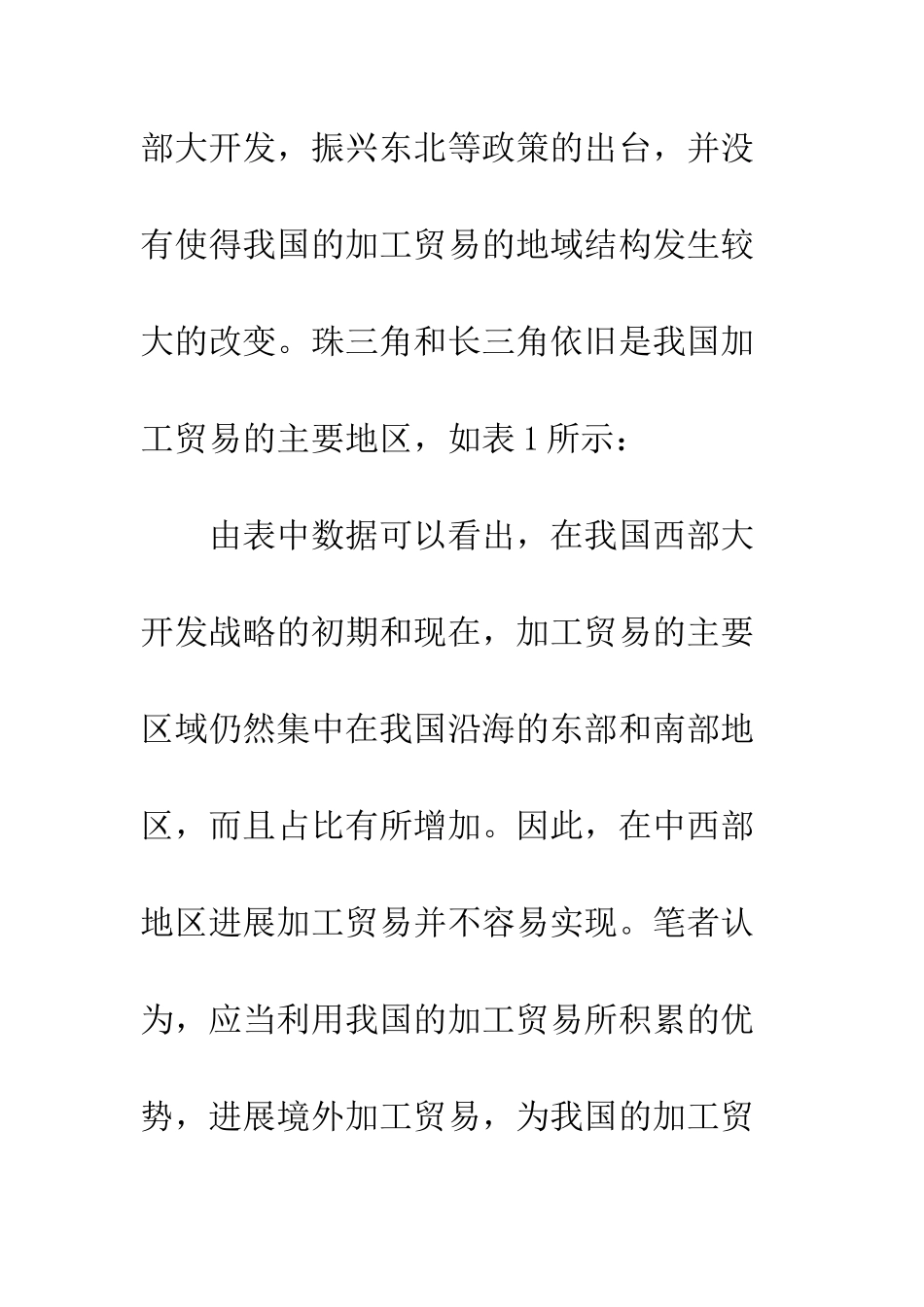 我国境外加工贸易发展探析_第3页