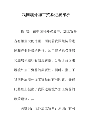 我国境外加工贸易发展探析