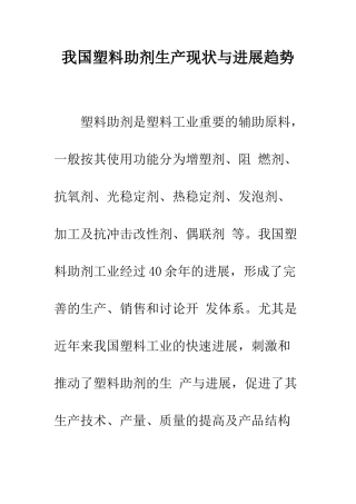 我国塑料助剂生产现状与发展趋势