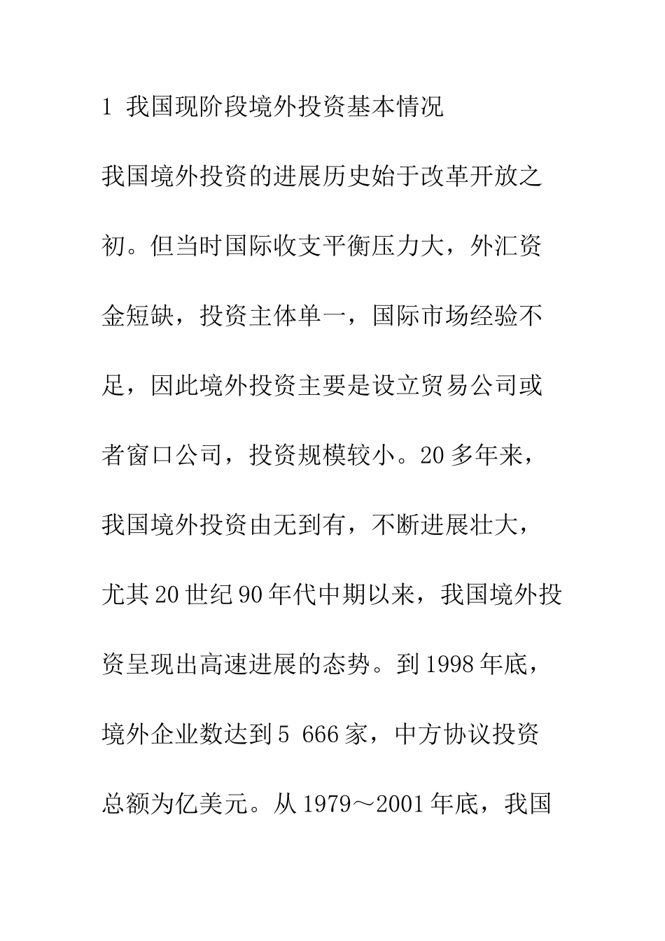 我国境外投资现状与宏观管理框架构建_第2页