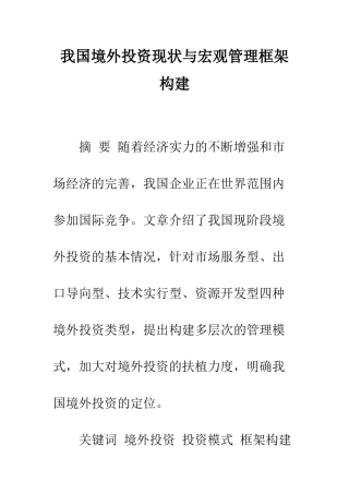 我国境外投资现状与宏观管理框架构建