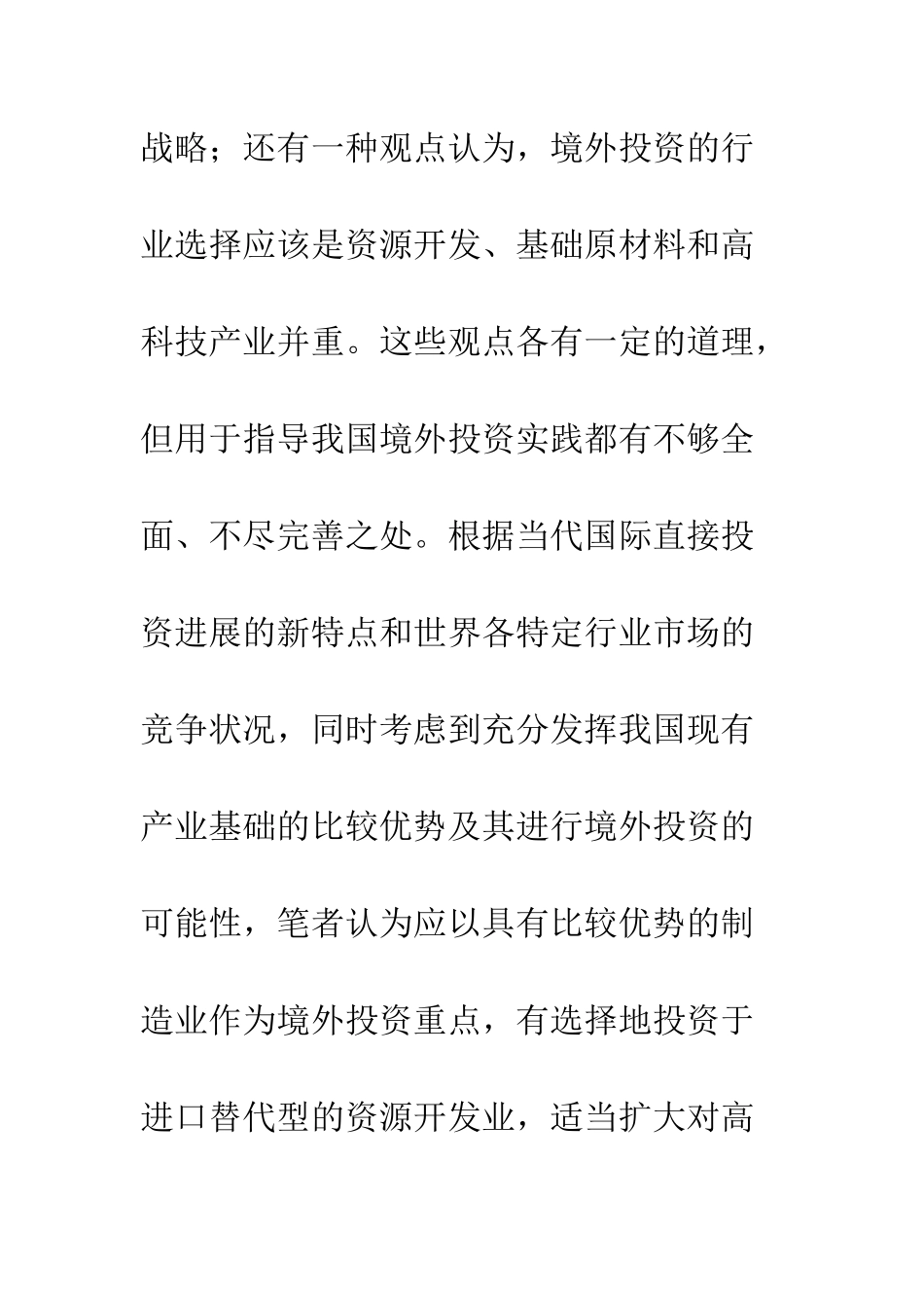 我国境外投资行业战略的现实选择(1)_第2页