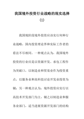 我国境外投资行业战略的现实选择(1)