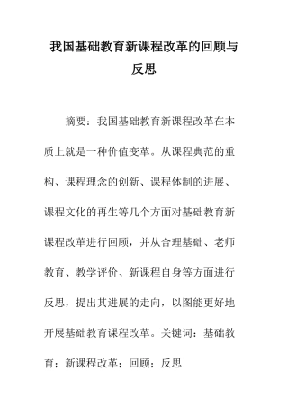 我国基础教育新课程改革的回顾与反思