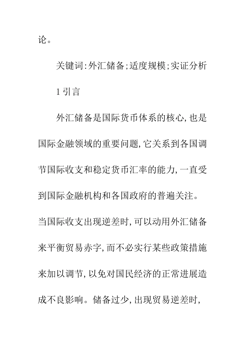 我国外汇储备的适度性规模论略_第2页