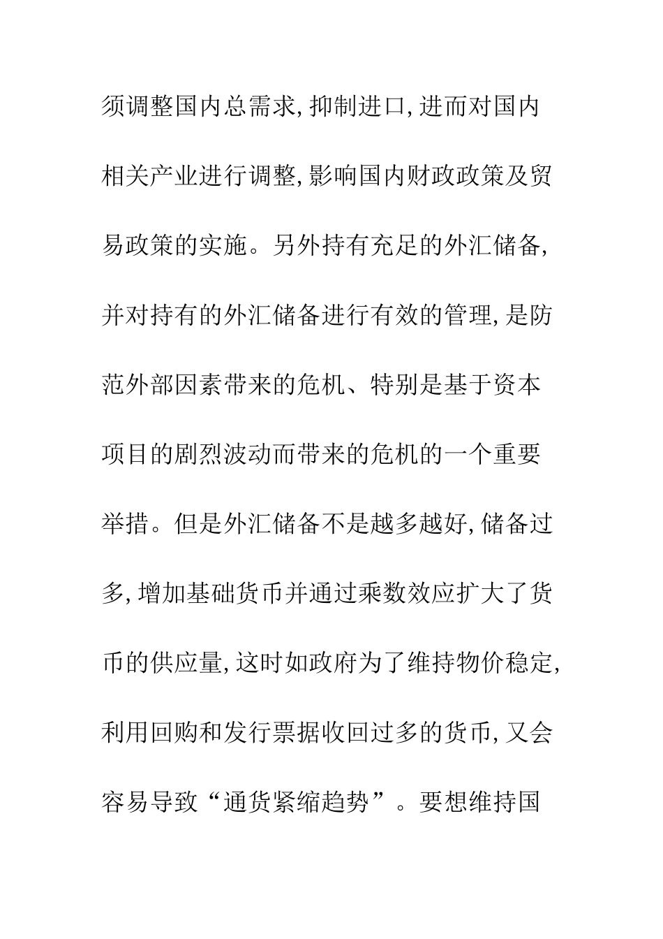 我国外汇储备的适度性规模论略_第3页