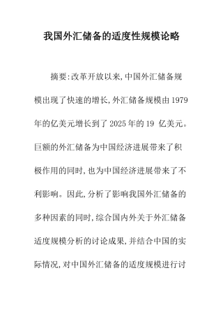 我国外汇储备的适度性规模论略