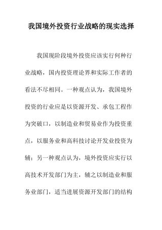 我国境外投资行业战略的现实选择