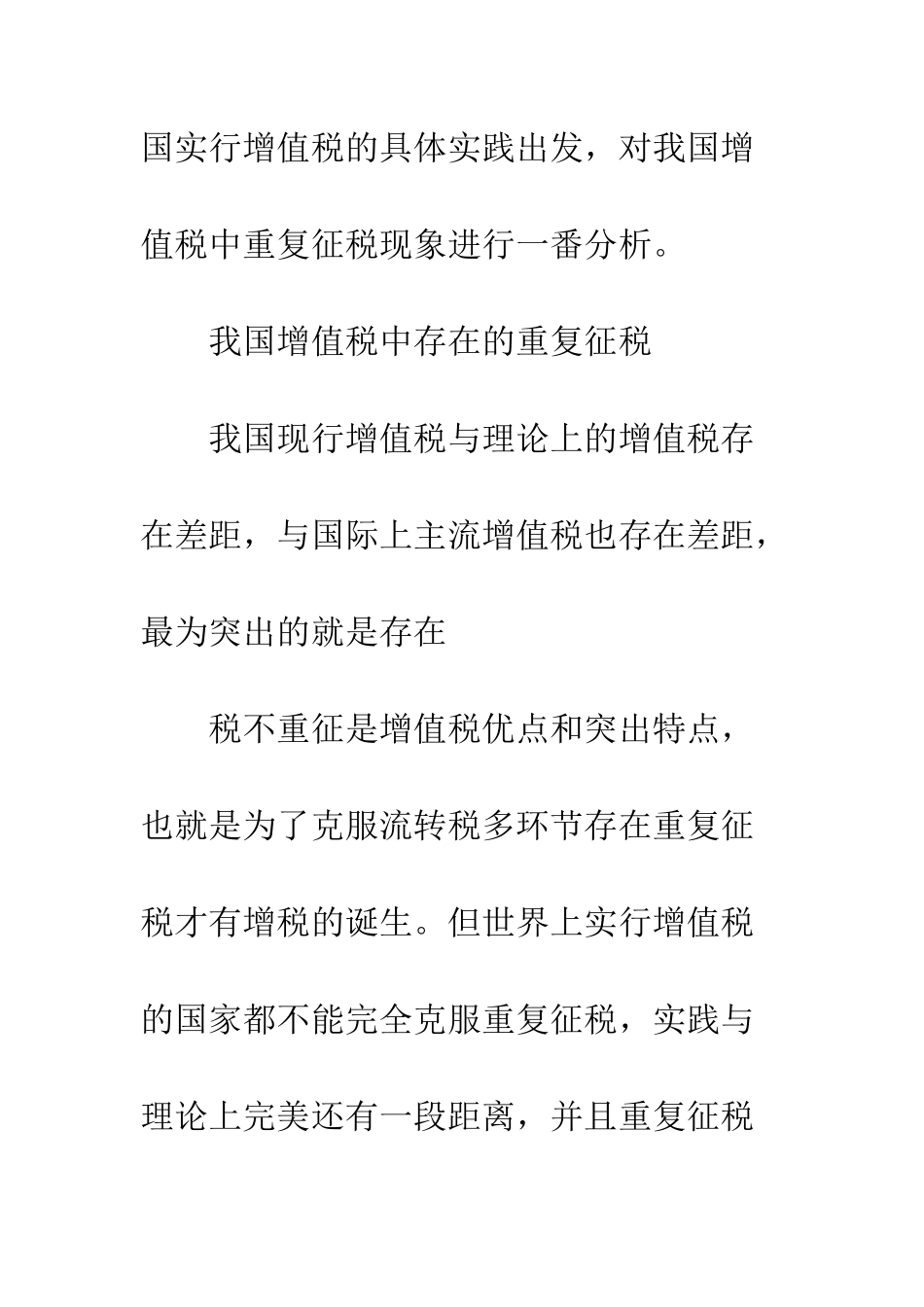 我国增值税中重复征税现象透析_第2页