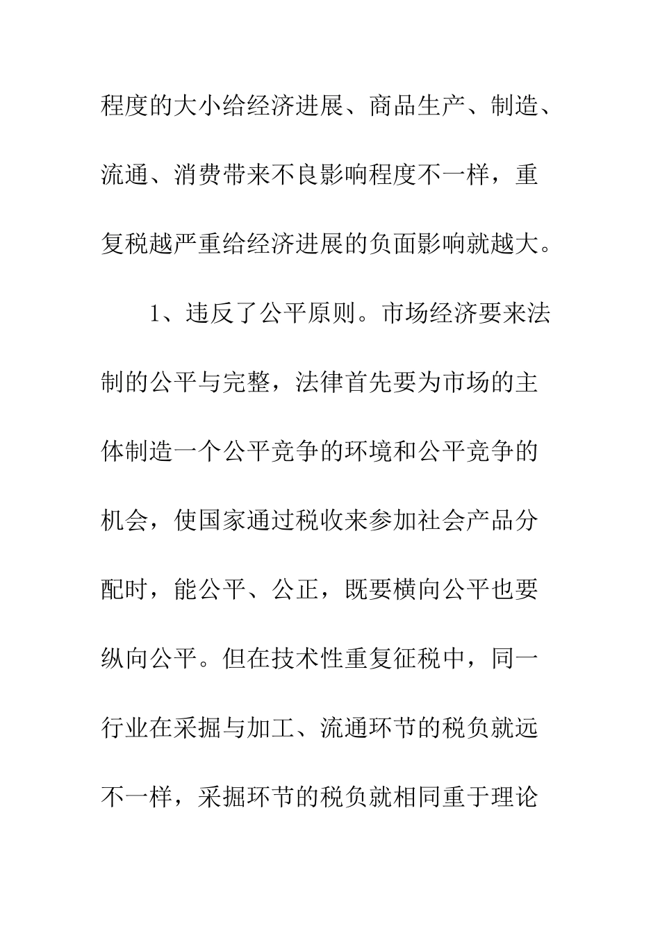 我国增值税中重复征税现象透析_第3页