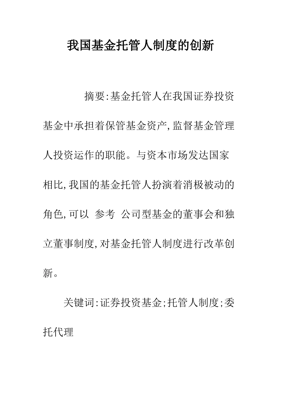 我国基金托管人制度的创新_第1页