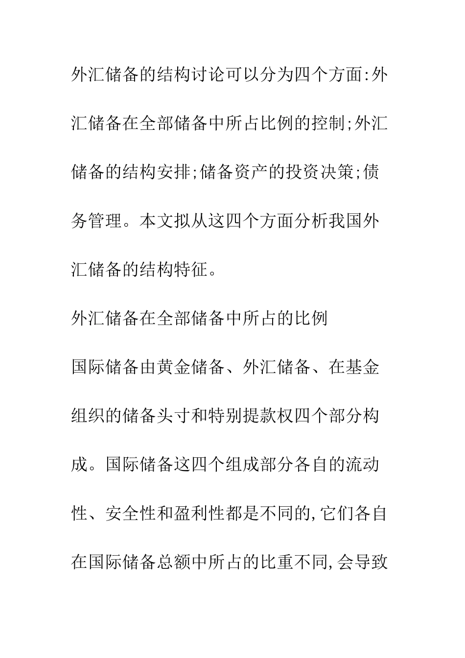 我国外汇储备结构特征分析_第3页