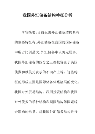 我国外汇储备结构特征分析