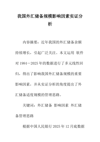我国外汇储备规模影响因素实证分析