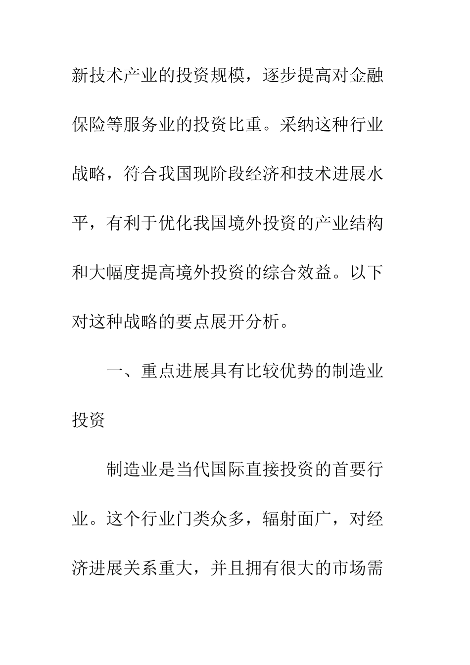 我国境外投资行业战略的现实选择-1_第3页