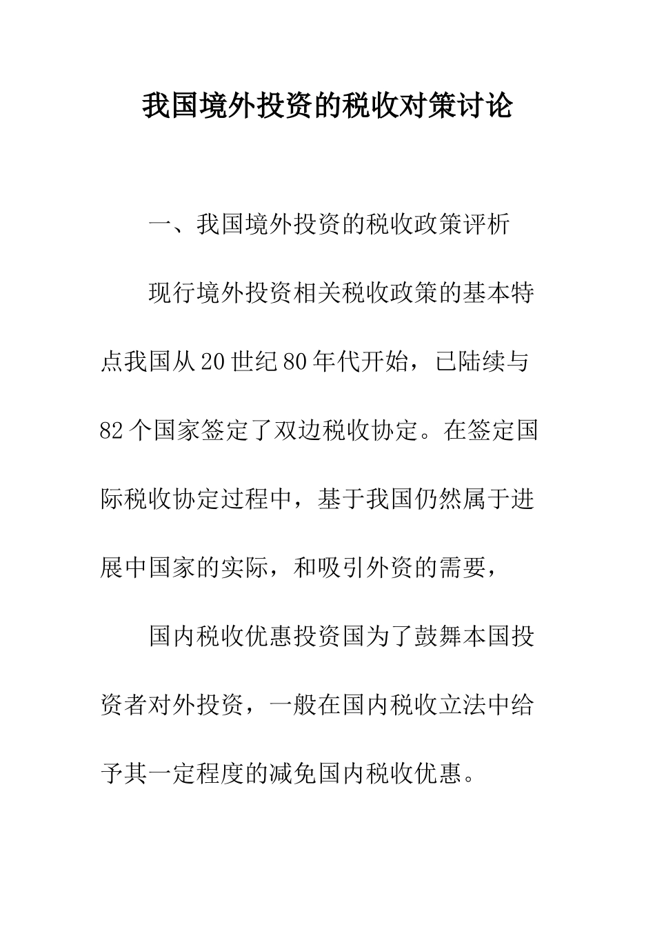 我国境外投资的税收对策研究_第1页