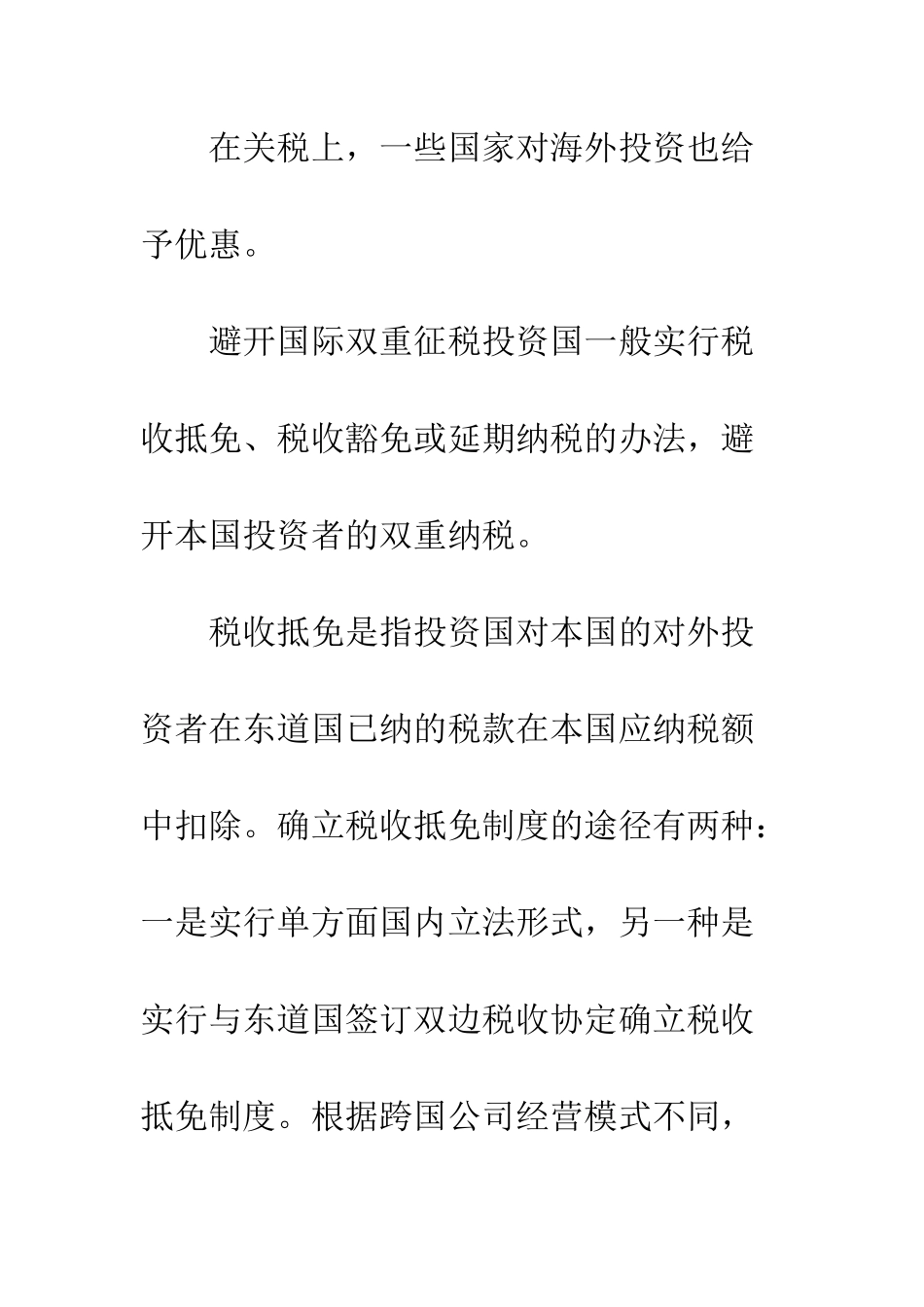 我国境外投资的税收对策研究_第2页