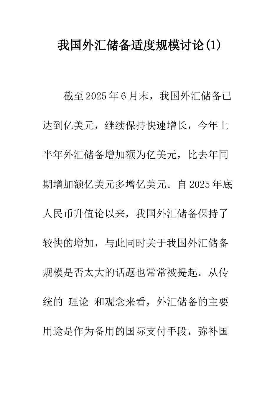 我国外汇储备适度规模研究(1)_第1页