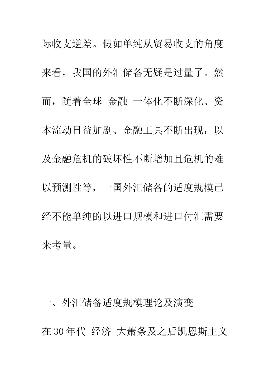 我国外汇储备适度规模研究(1)_第2页