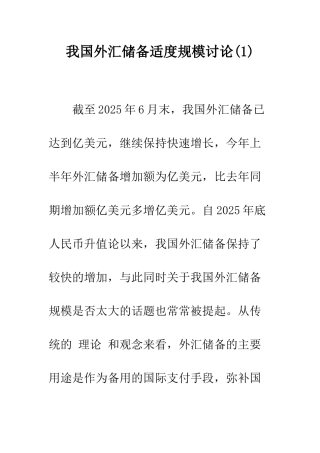 我国外汇储备适度规模研究(1)