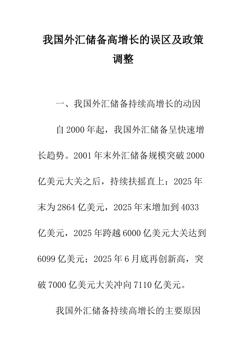 我国外汇储备高增长的误区及政策调整_第1页