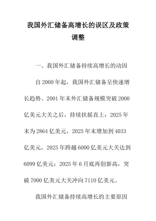 我国外汇储备高增长的误区及政策调整