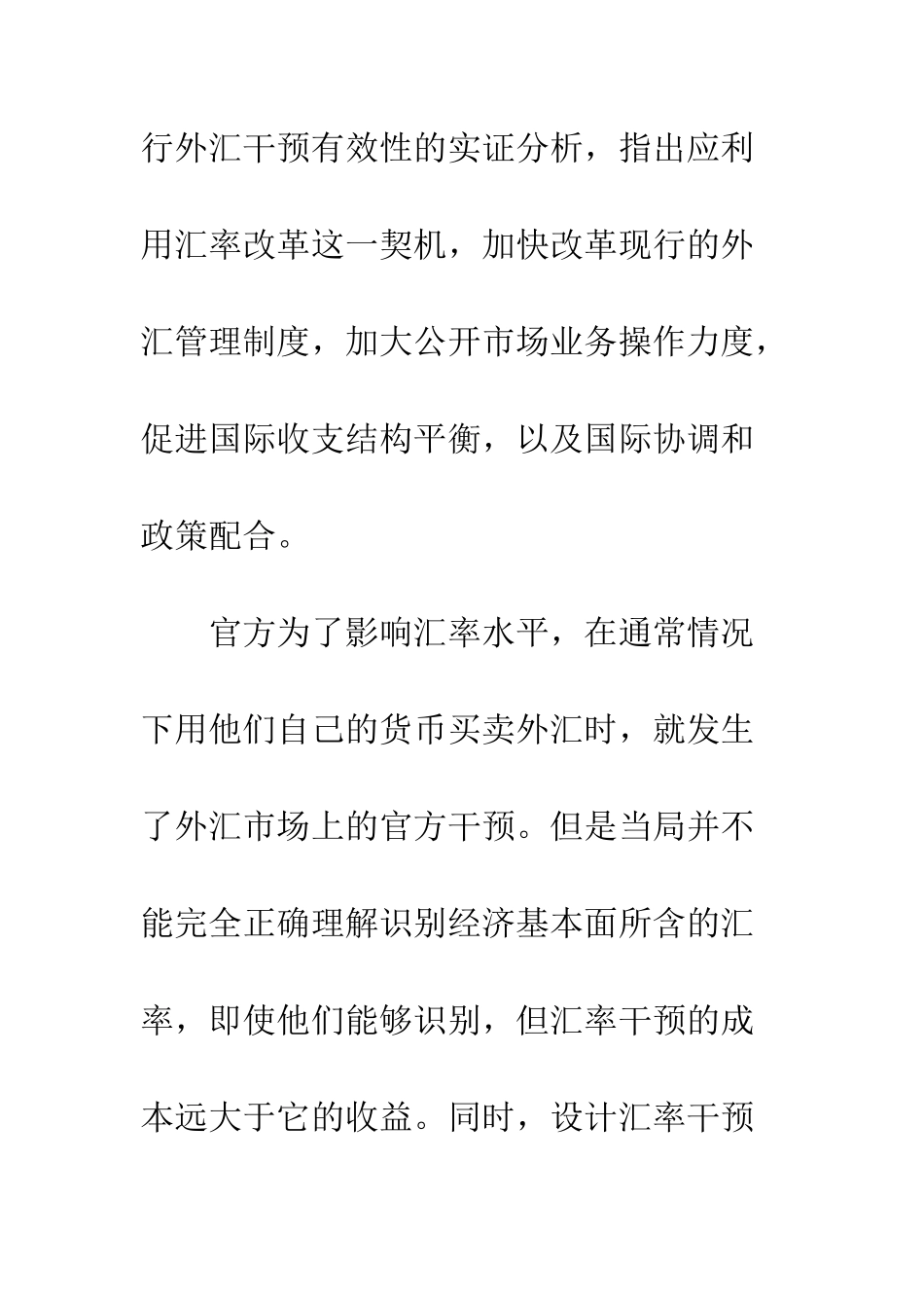 我国外汇冲销干预有效性分析_第2页